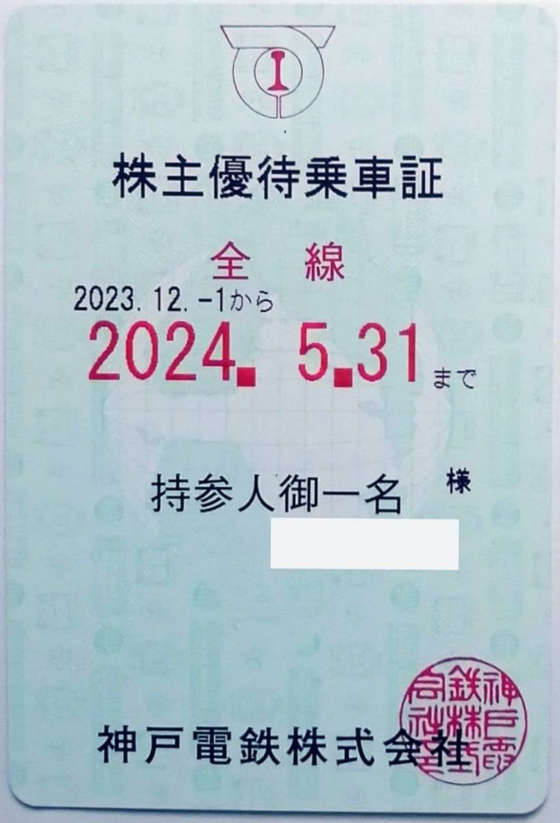 神戸電鉄 株主優待乗車証 全線 1枚 株主優待券 公式通販 最新 神戸電鉄