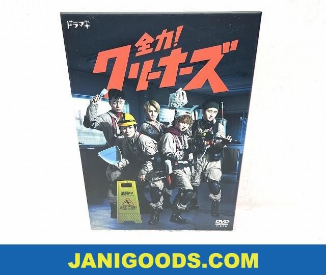 ジャニーズJr. HiHi Jets DVD BOX 全力! クリーナーズ 【美品 同梱可】ジャニグッズ