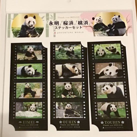 ☆終売☆ありがとう　永明　桜浜　桃浜　ステッカーセット　さよならグッズ2023.2.22 アドベンチャーワールド