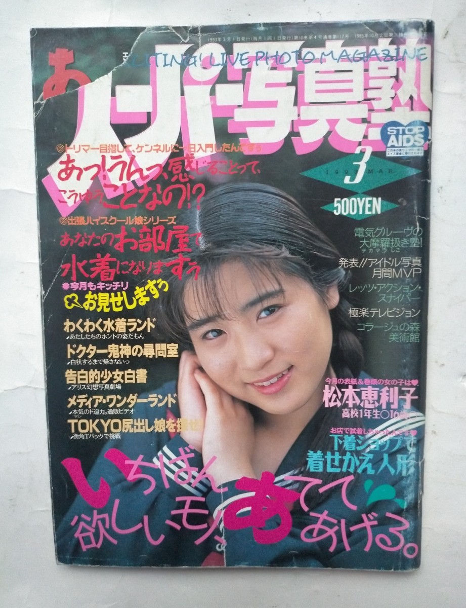 スーパー写真塾 1993年3月号 松本恵利子 岡原まみ 大竹佳代 山口彩美 