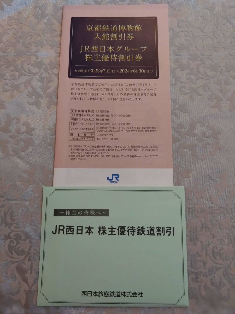 即決】JR西日本 株主優待鉄道割引券 10枚 ＋ 株主優待割引券 1