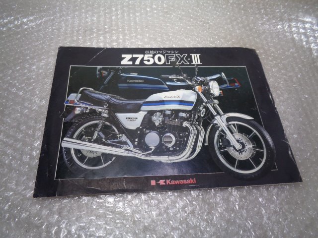 Z750FX-3 当時物 カタログ