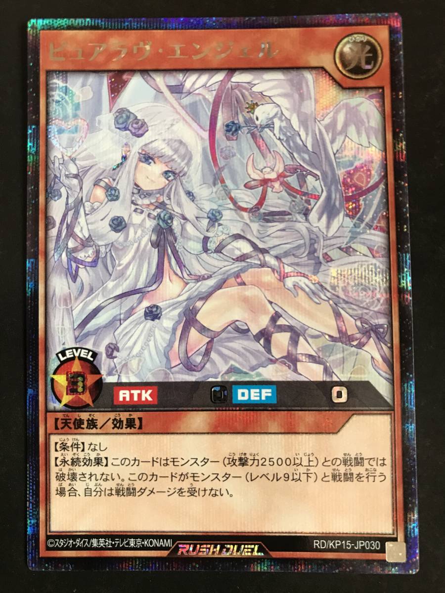 遊戯王 ラッシュデュエル ピュアラヴ・エンジェル RD/KP15-JP030