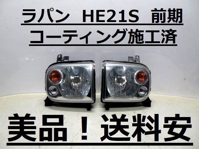 美品！送料安 ラパン HE21S コーティング済 前期 ライト左右SET LE01H685 LE01G685 35300-75H 35100-75H インボイス対応可 ♪♪A