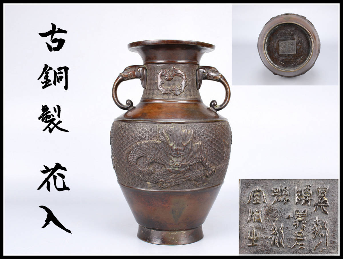 【爆買い，高品質】 DA314 唐物 古銅製 獣文 象耳花入 御釜師十三代 宮崎寒雉 織箱付 Ir zn(花器)｜売買されたオークション情報、yahooの商品情報をアーカイブ公開 - オークファン 花器