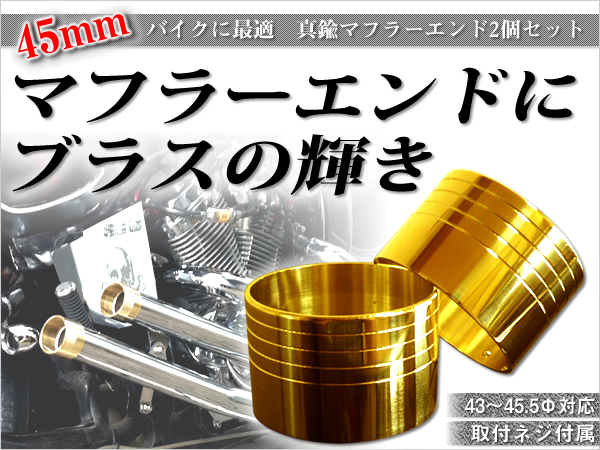 ◇送無*45mm真鍮製マフラーエンド/ドラッグスター250.シャドウに