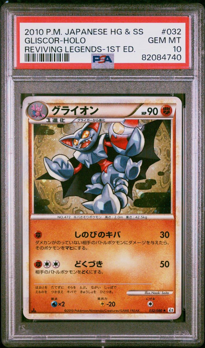 ポケカ PSA10 グライオン 032/080 ☆ 1st レジェンド LEGEND 正規品