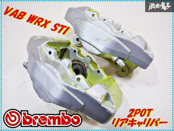 スバル WRX ブレンボ STI brembo VAB | 4POTリア S207純正 vab