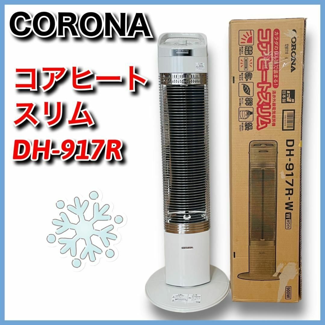 コアヒートスリム 電気ストーブ ⁄首 [シーズヒーター DH-917R-W コロナ
