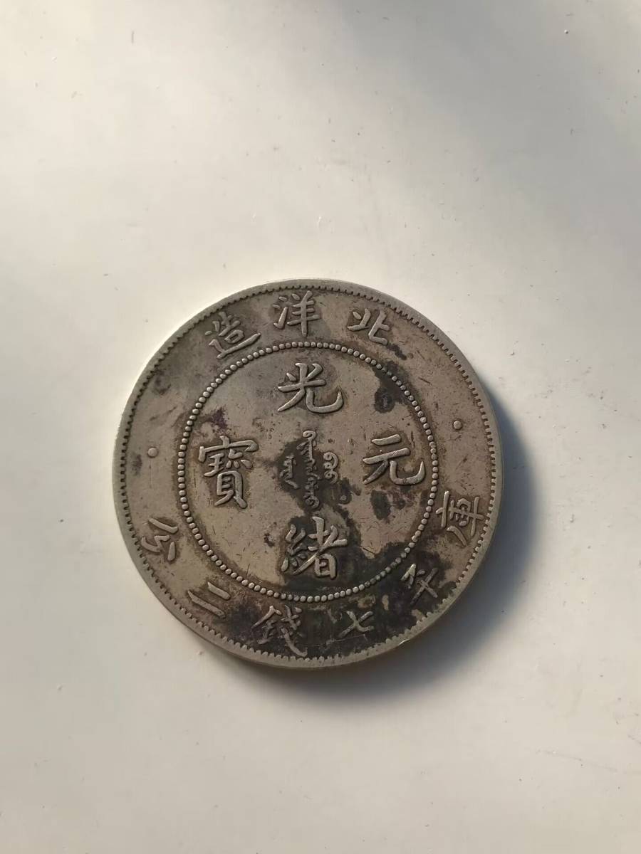 中国古銭 光緒元宝 中国銀貨 古銭 銀貨 銀貨 古銭 光緒元寶 東三省造 四川
