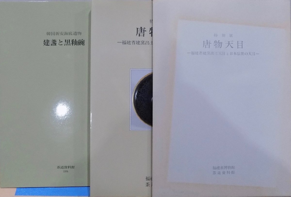 展覧会図録／「唐物天目」／福建省建窯出土天目と日本伝世の天目／別冊