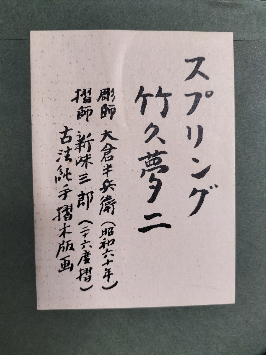 真作保証 竹久夢二 スプリング 版画 リトグラフ 大正ロマン 額装 新作