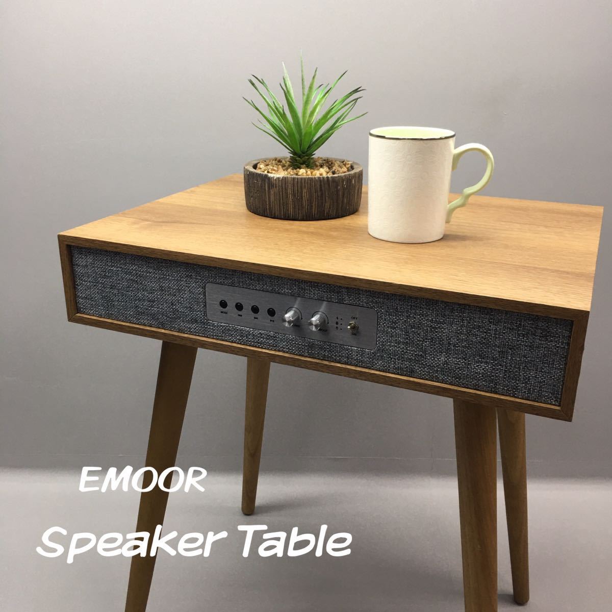 大人気，2026 SU□ EMOOR スピーカーテーブル BLUETOOTH SPEAKER 木目 