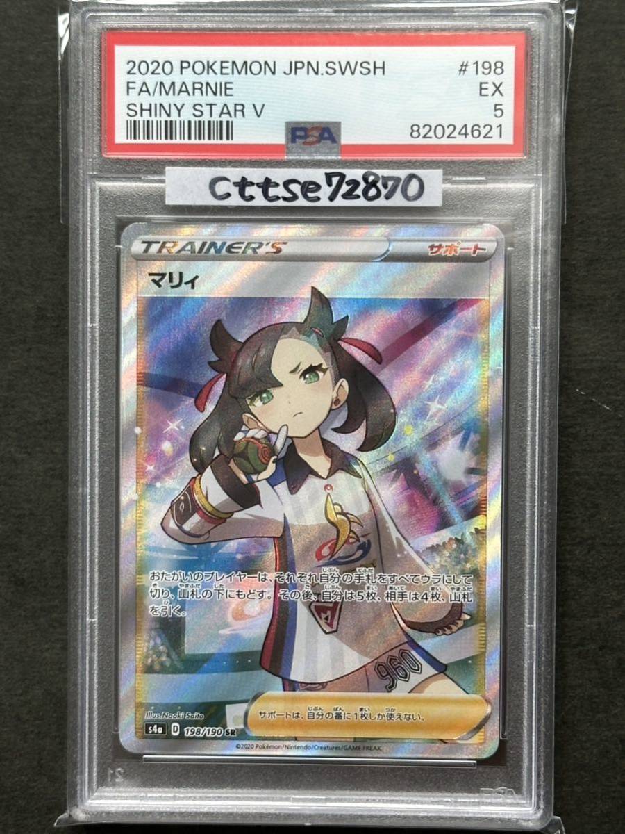 【PSA5】マリィ シャイニースター SR【ポケカ】※PSAケースあり 