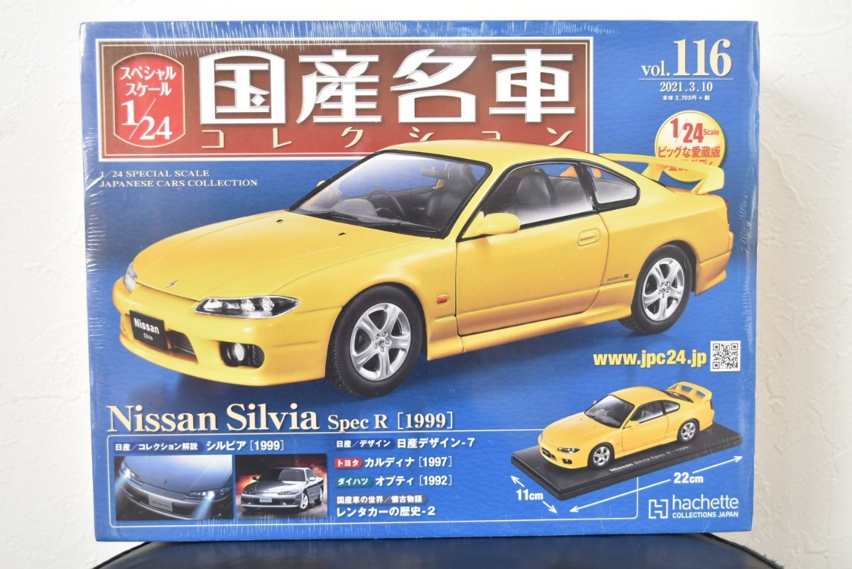 国産名車コレクション1/24 vol.116 Nissan Silvia 国産名車コレクション 1/24 S15 シルビア 国産名車コレクション1/24