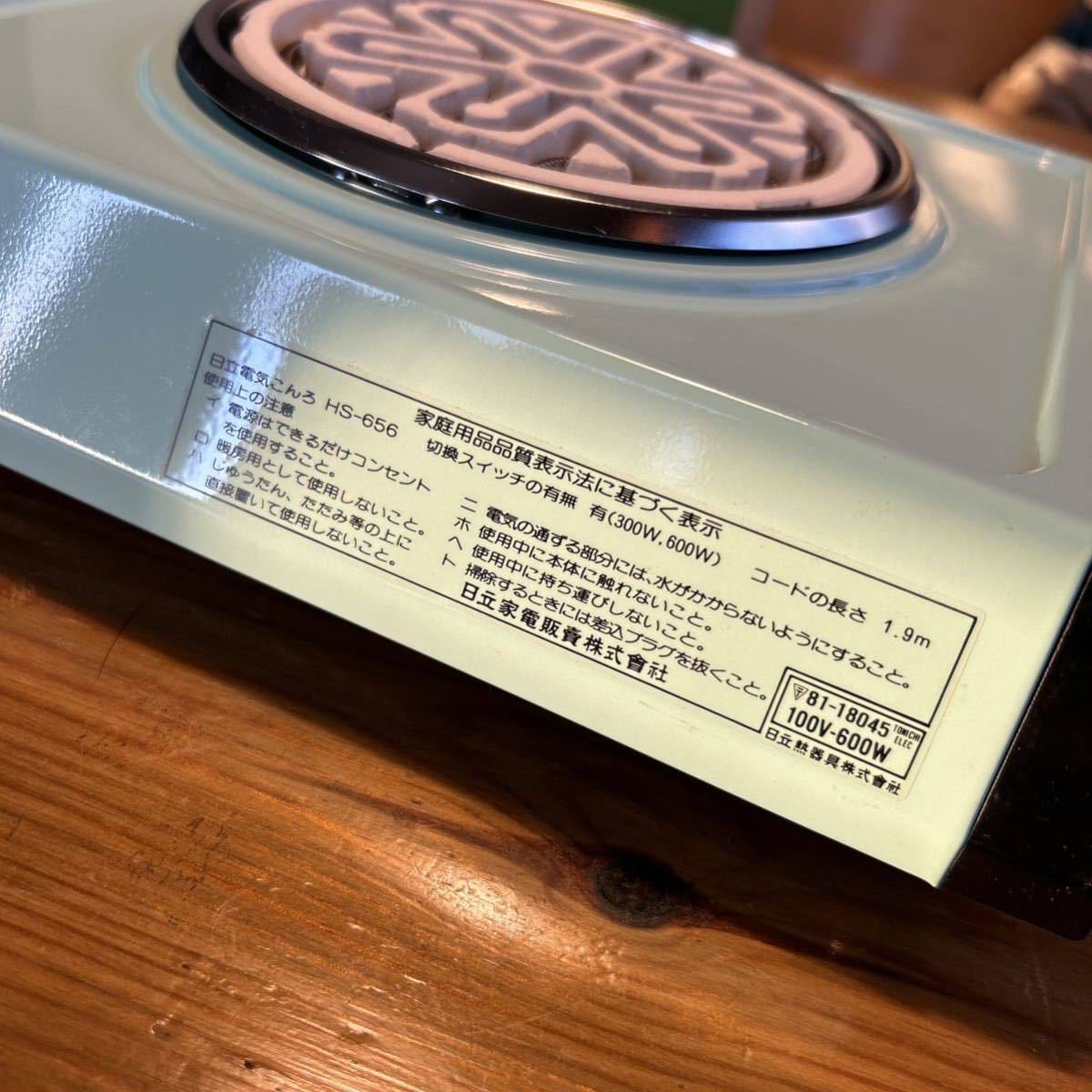 日立 HS-656 HITACHI 電気コンロ 昭和レトロ 電熱 昭和家電 電気こんろ