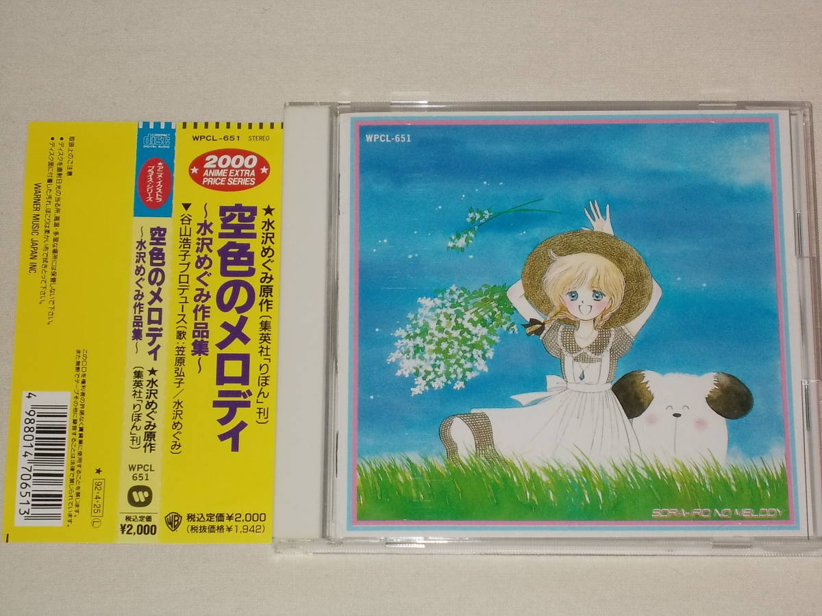 空色のメロディ 水沢めぐみ作品集/CDイメージアルバム 漫画 コミック 谷山浩子 笠原弘子 帯