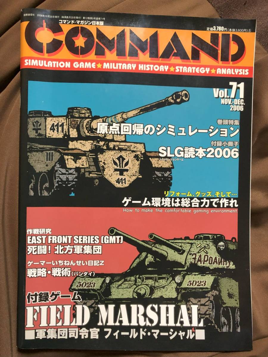 コマンドマガジン第71号 「フィールド・マーシャル」 「浮野の戦い」 ユニット未切断