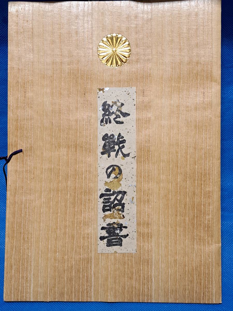 終戦の詔書　レプリカ 雑誌 終戦の詔書 レプリカ
