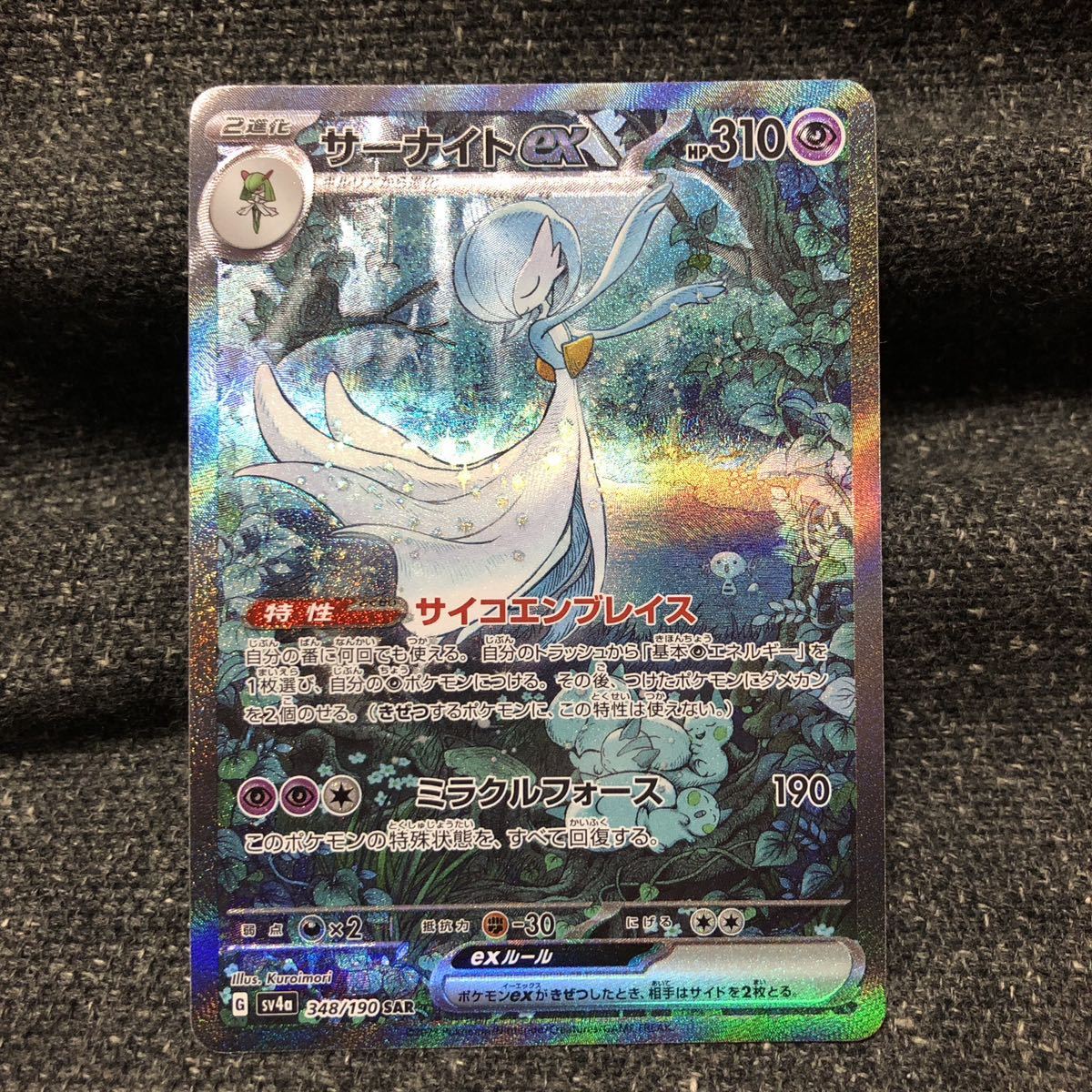 サーナイトex SAR 色違い sv4a 348/190 ポケモンカード ポケカ