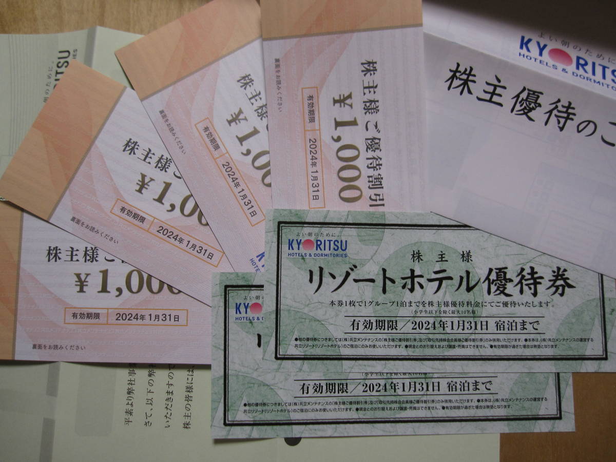 共立メンテナンス株主様ご優待割引券11000円、リゾートホテル 共立メンテナンス株主様ご優待割引券11000円、リゾートホテル