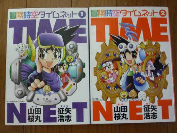 M*r様 冒険時空タイムネット　征矢浩志　てんとう虫コミックス　サンリオタイムネ 冒険時空タイムネット (1-2巻 全巻) – world-manga10