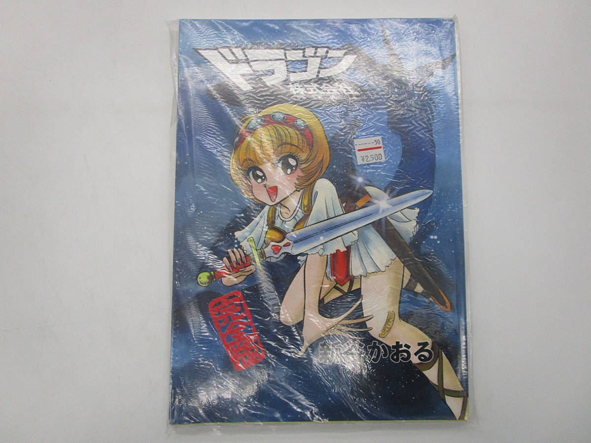 F 未開封【同人誌】新谷かおる ドラゴン株式会社 完全版 八十八夜