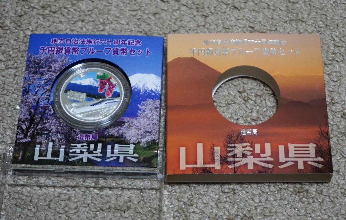 地方自治法施行六十周年記念千円銀貨幣プルーフ貨幣セット 山梨県 送料無料