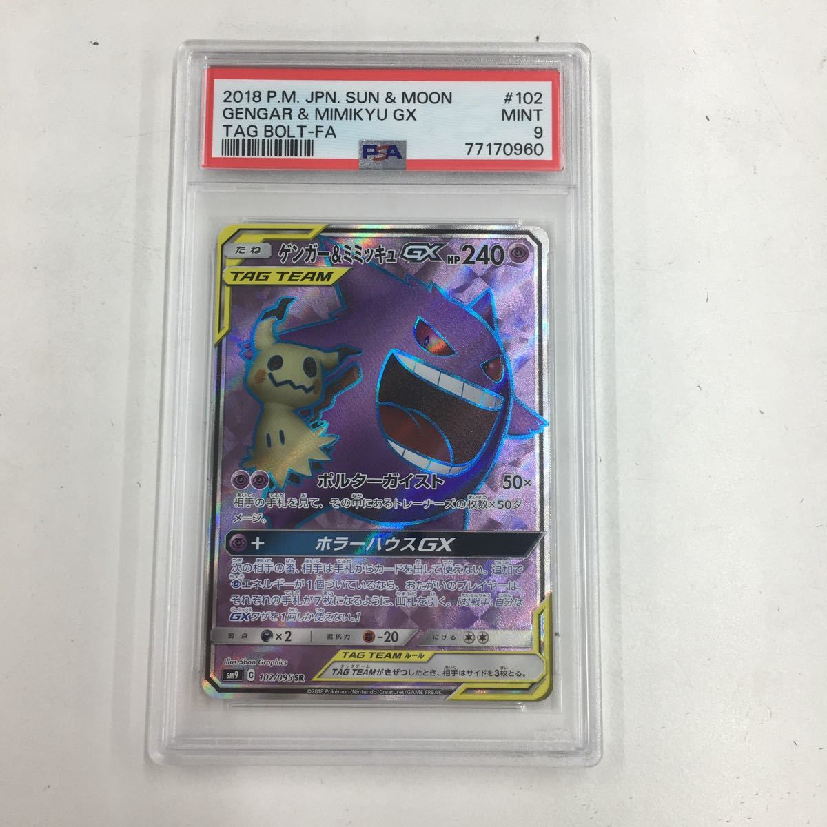ポケモンカード psa9 ゲンガー＆ミミッキュGX SR 102 【公式通販】