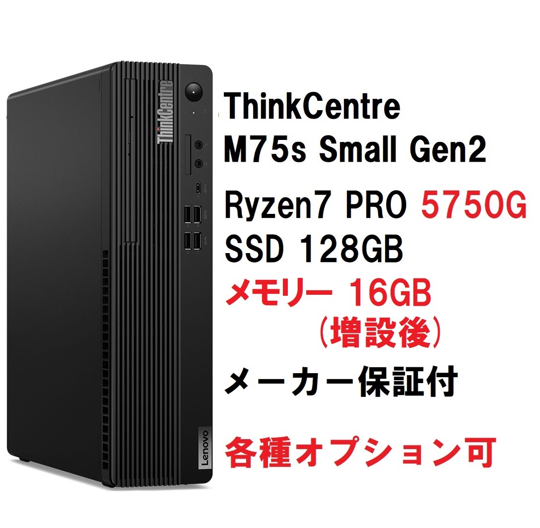 領収書可】 快適(16GBメモリ) Lenovo ThinkCentre M75s Small Gen2