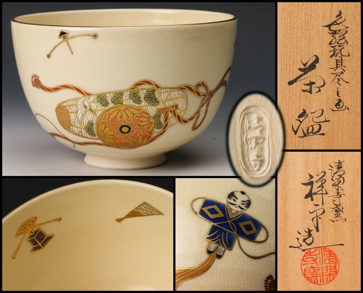 佳香】杉田祥平 清閑寺窯 色絵玩具尽くし画茶碗 共箱 共布 茶道具 本物 