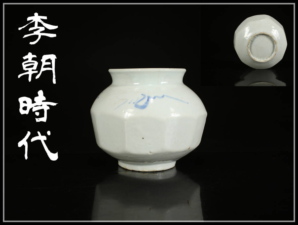 CD182 朝鮮 【李朝時代】 染付 面取壷／古カンニューあり 美品s！ ｈ