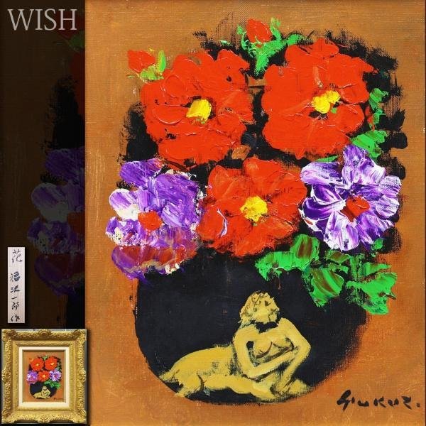 真作】【WISH】福沢一郎「花」油彩 3号 ◇カラフル色彩・花名品 〇文化