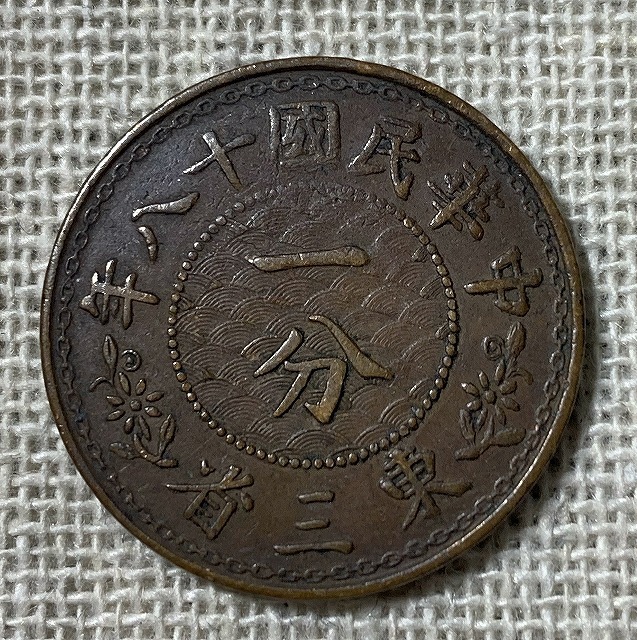 中華民国十八年 東三省造 一分 銅貨 中国古銭 希少！中国古銭 中国銅元 東三省 中華民国十八年一分銅貨 銅幣 ② 東