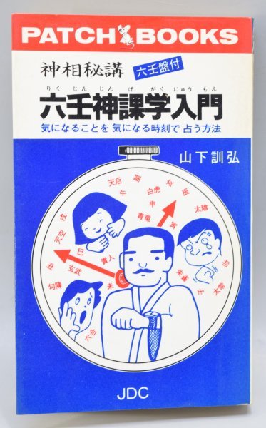 本 六壬神課 3冊セット