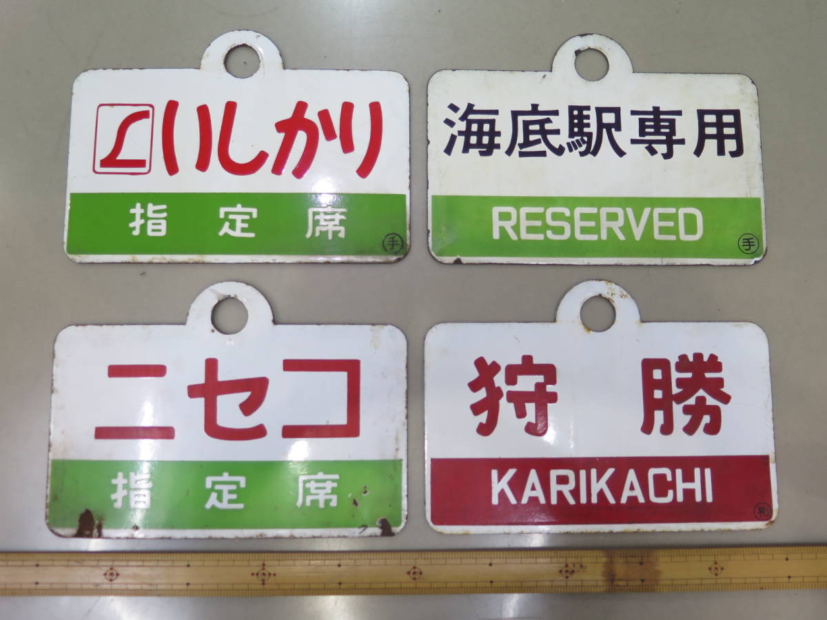 1円～△☆鉄道 サボ 案内板 ニセコ いしかり等 計4点 まとめ