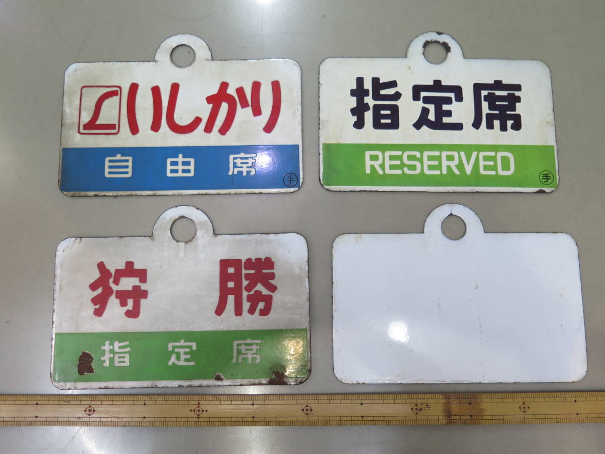 1円～△☆鉄道 サボ 案内板 ニセコ いしかり等 計4点 まとめ