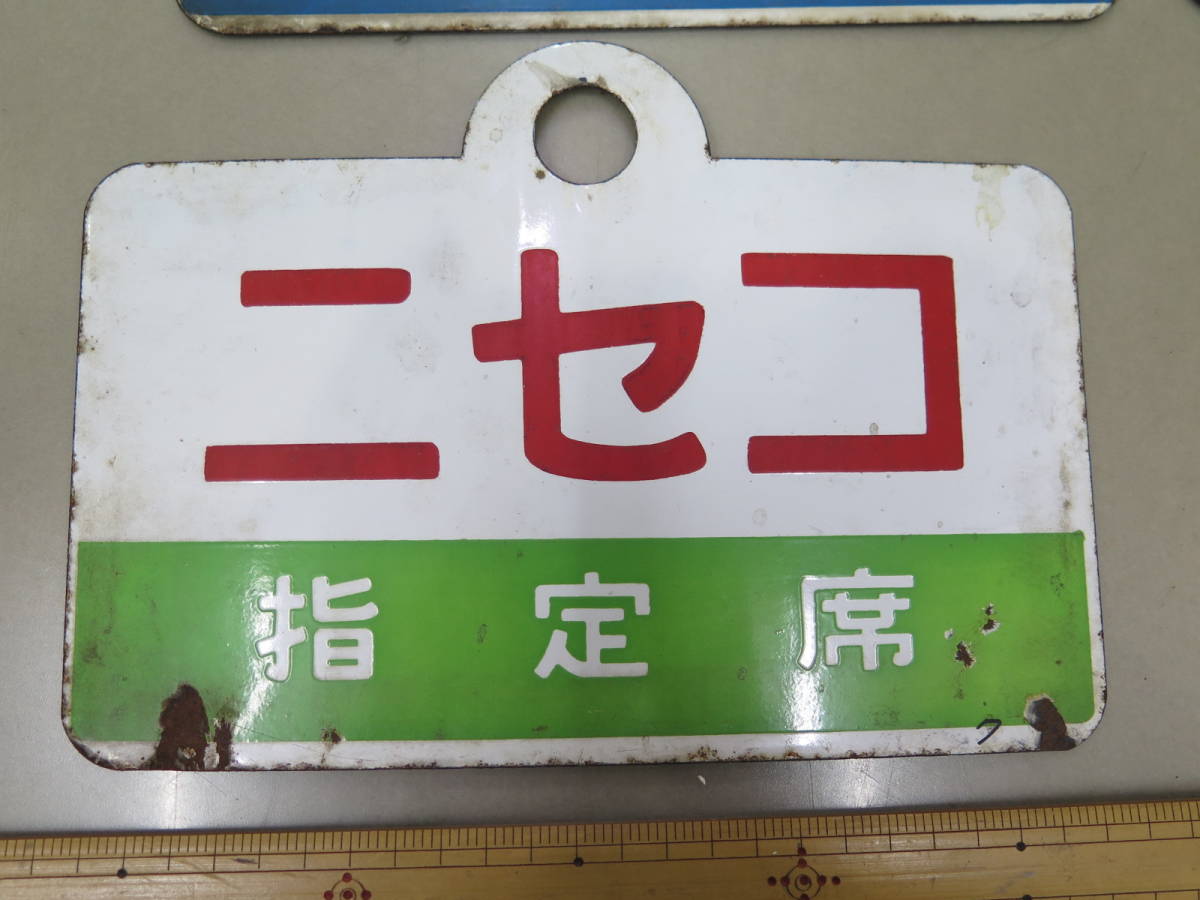 1円～△☆鉄道 サボ 案内板 ニセコ いしかり等 計4点 まとめ