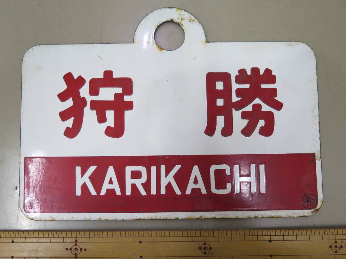 1円～△☆鉄道 サボ 案内板 ニセコ いしかり等 計4点 まとめ