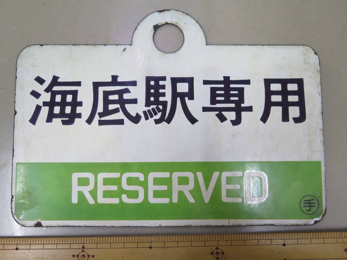 美術品・アンティーク・コレクション 【サボ 愛称板】（表）すずらん