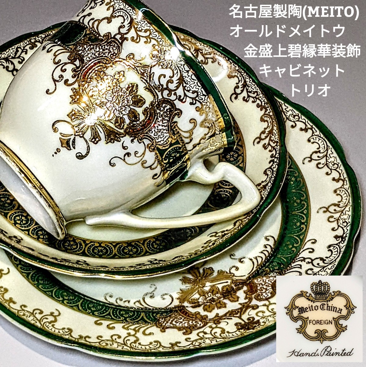 大銘品☆貴重!名古屋製陶(MEITO) オールドメイトウ 金盛上碧縁華装飾 キャビネットトリオセット　カップ＆ソーサー、プレート