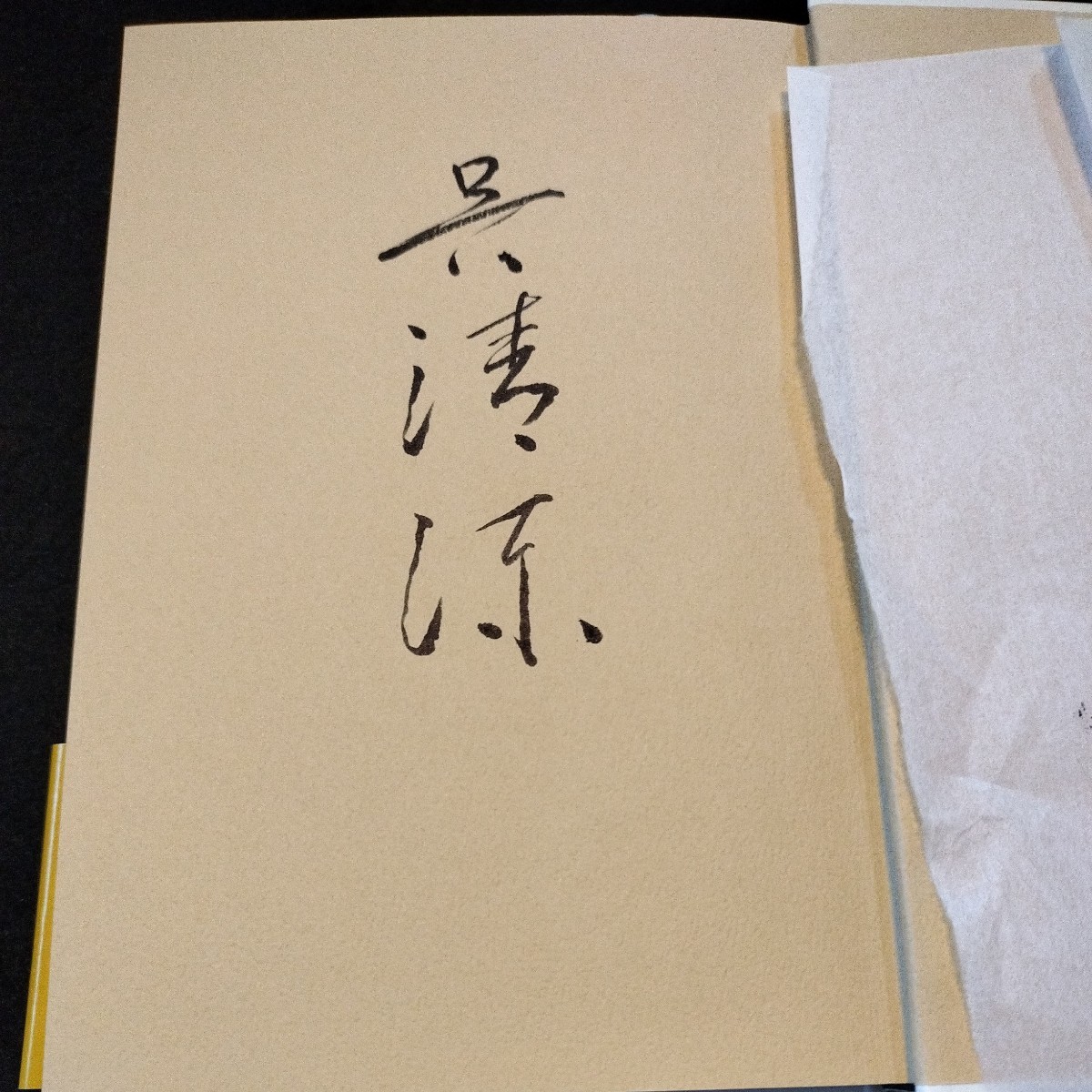 肉筆署名入り 呉清源 中の精神 肉筆署名入り 【公式通販】
