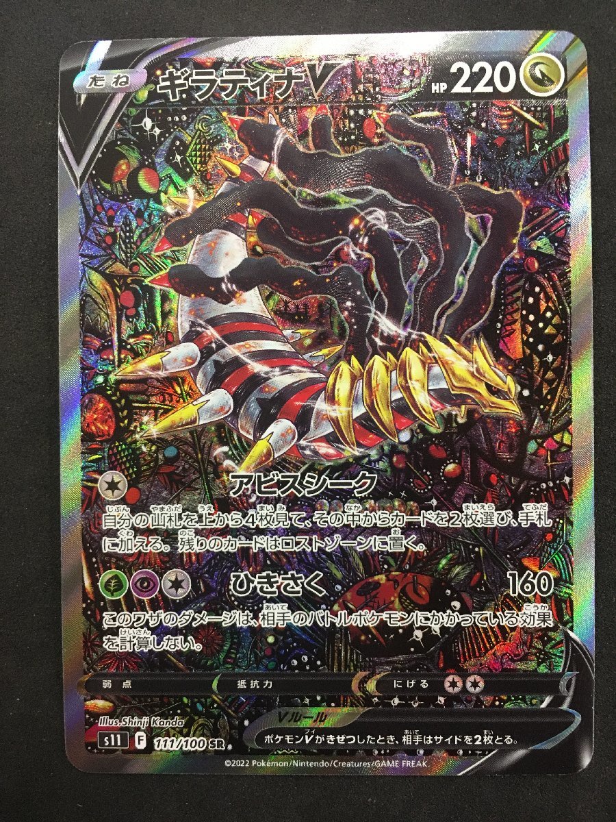ポケモンカード ギラティナ V SR 111 / 100 S11 ロストアビス 未使用