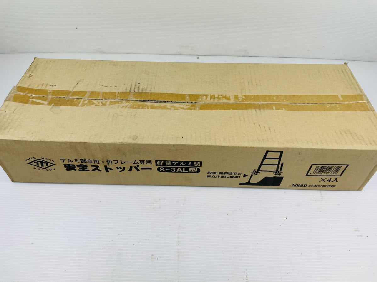 【No233】 本宏 アルミ脚立用安全ストッパー 角フレーム専用 S-3AL型 4本入り 新品 未使用品