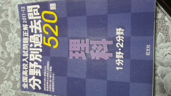新品 全国高校入試問題正解分野別過去問520題理科 2011～12_1