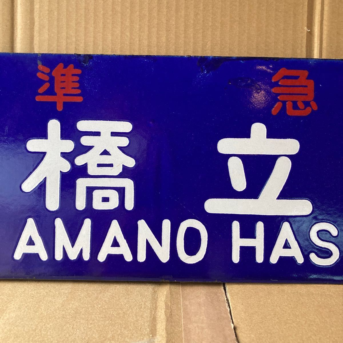 国鉄 行先板 - Yahoo!オークション 凸文字 ホーロー板 京都-米原／大阪