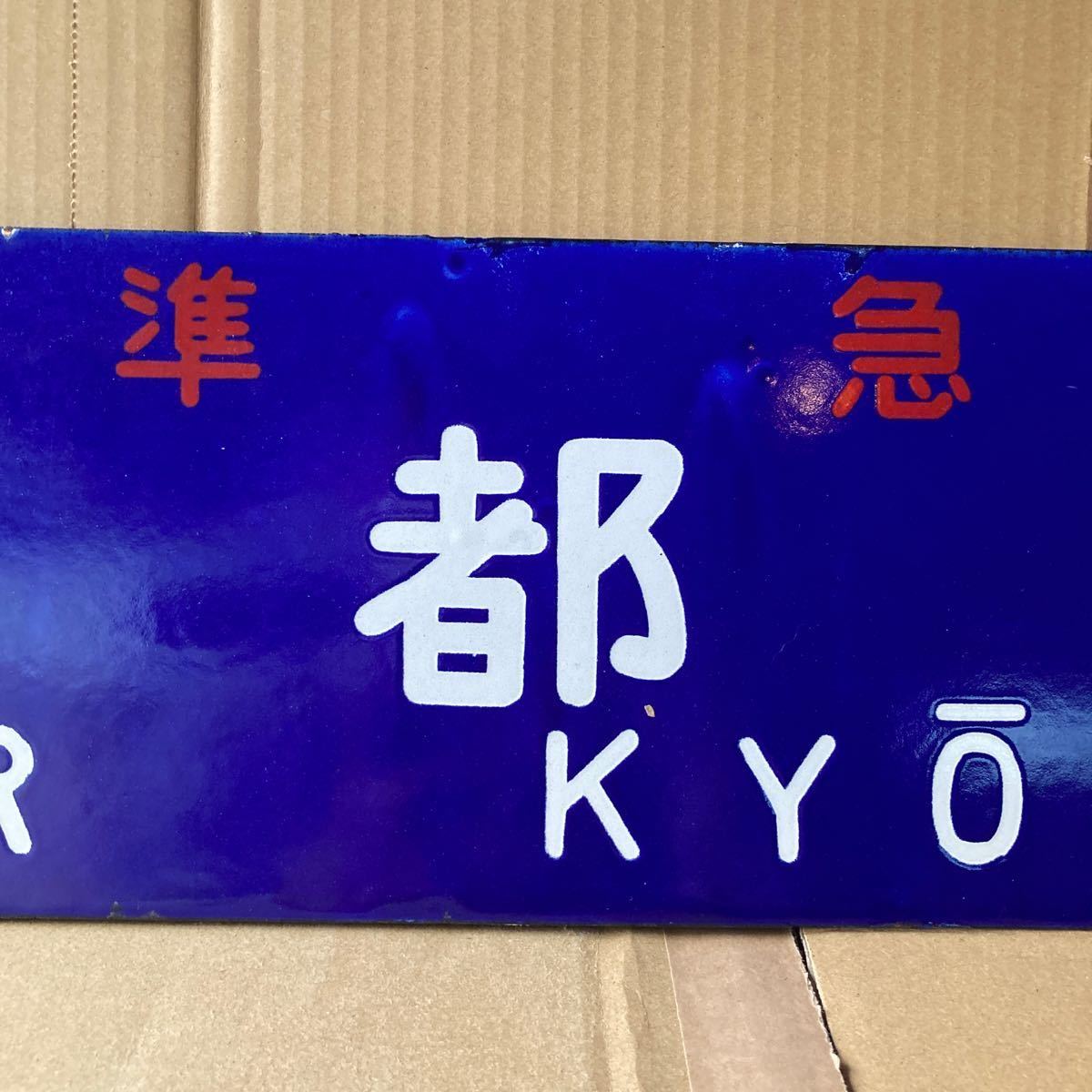 国鉄 行先板 - Yahoo!オークション 凸文字 ホーロー板 京都-米原／大阪