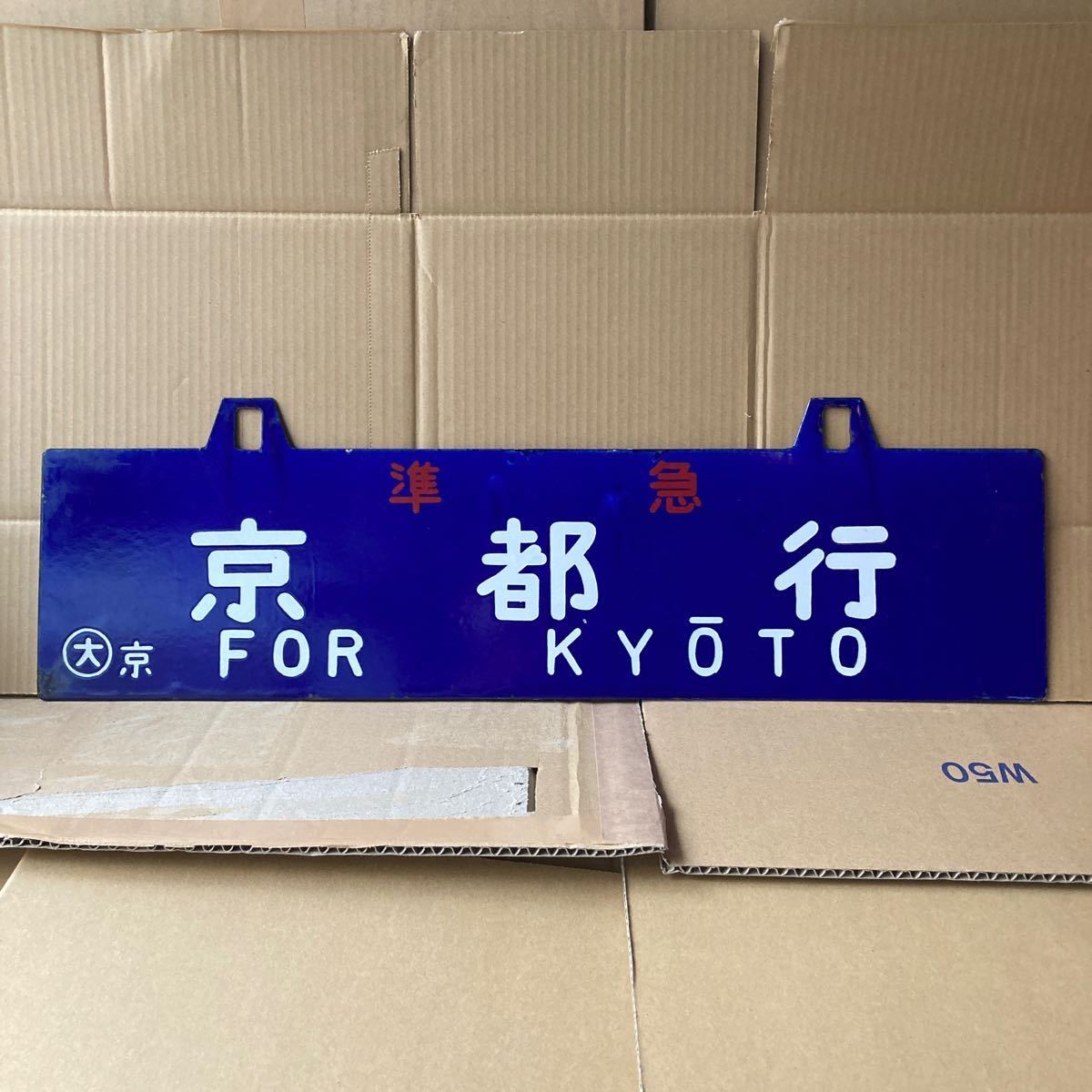 国鉄 行先板 - Yahoo!オークション 凸文字 ホーロー板 京都-米原／大阪