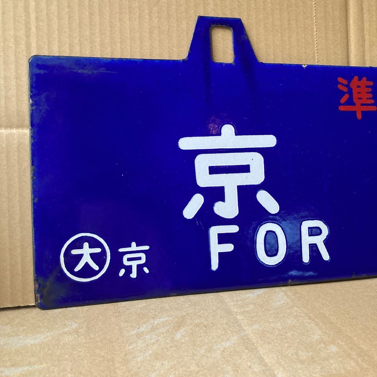 鉄道部品：国鉄 行先板　サボ　(表)米原～京都/(裏)野洲～京都 ホーロー製 国鉄 行先板 - Yahoo!オークション 凸文字 ホーロー板 京都-米原／大阪