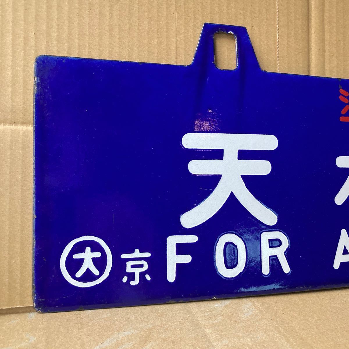 国鉄 行先板 - Yahoo!オークション 凸文字 ホーロー板 京都-米原／大阪